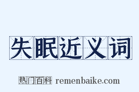 失眠近义词是什么意思的图片